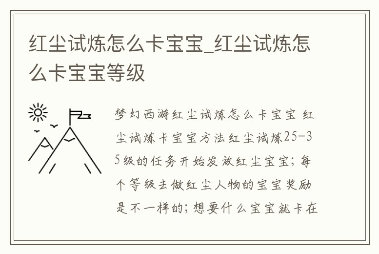 紅塵試煉怎么卡寶寶_紅塵試煉怎么卡寶寶等級