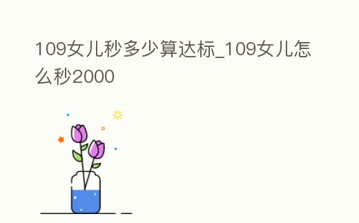 109女兒秒多少算達標_109女兒怎么秒2000
