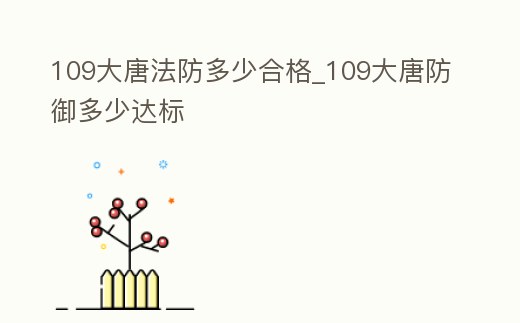 109大唐法防多少合格_109大唐防御多少達標