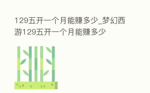 129五開一個月能賺多少_夢幻西游129五開一個月能賺多少