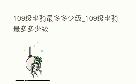 109級坐騎最多多少級_109級坐騎最多多少級
