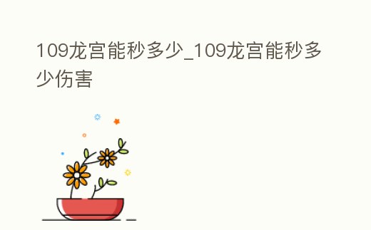 109龍宮能秒多少_109龍宮能秒多少傷害
