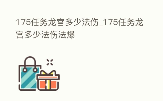 175任務(wù)龍宮多少法傷_175任務(wù)龍宮多少法傷法爆