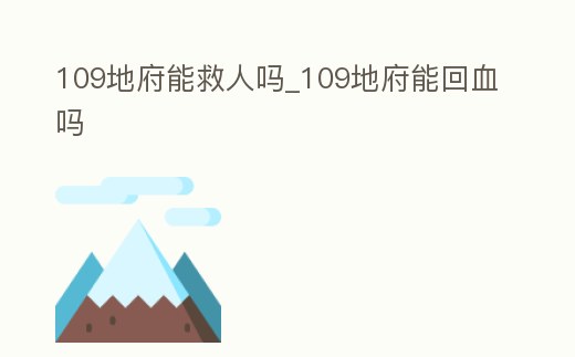 109地府能救人嗎_109地府能回血嗎