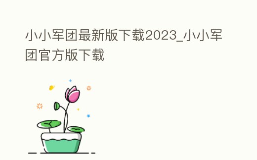 小小軍團最新版下載2023_小小軍團官方版下載