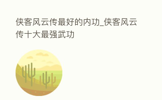俠客風云傳最好的內功_俠客風云傳十大最強武功