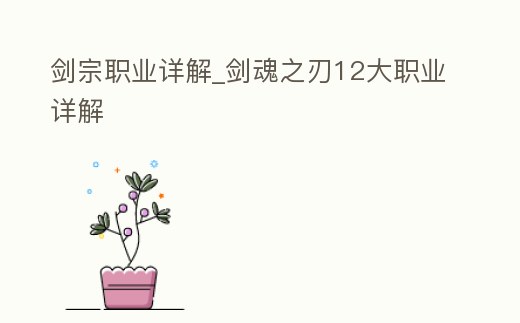 劍宗職業詳解_劍魂之刃12大職業詳解