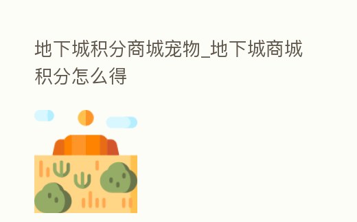 地下城積分商城寵物_地下城商城積分怎么得