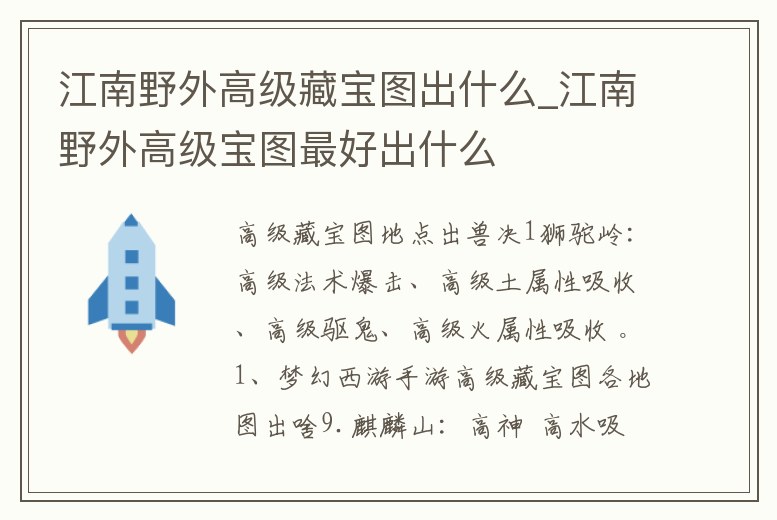 江南野外高級藏寶圖出什么_江南野外高級寶圖最好出什么