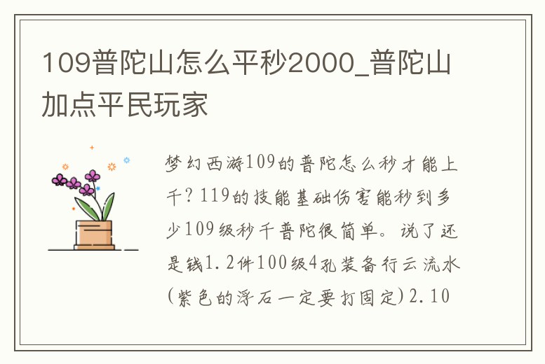 109普陀山怎么平秒2000_普陀山加點平民玩家