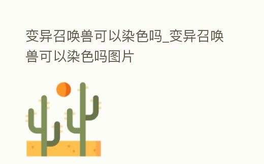 變異召喚獸可以染色嗎_變異召喚獸可以染色嗎圖片