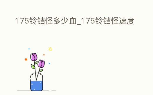 175鈴鐺怪多少血_175鈴鐺怪速度