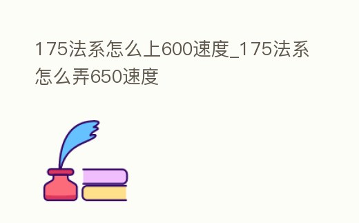 175法系怎么上600速度_175法系怎么弄650速度