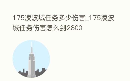 175凌波城任務多少傷害_175凌波城任務傷害怎么到2800