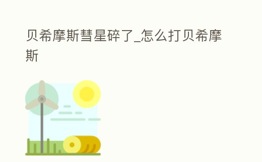 貝希摩斯彗星碎了_怎么打貝希摩斯