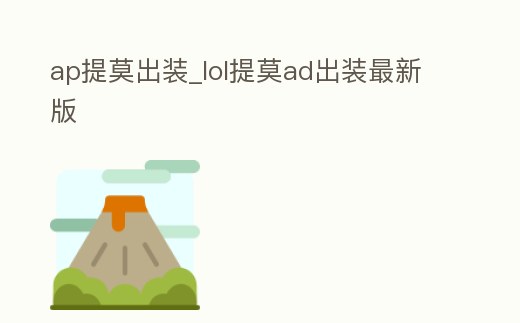 ap提莫出裝_lol提莫ad出裝最新版