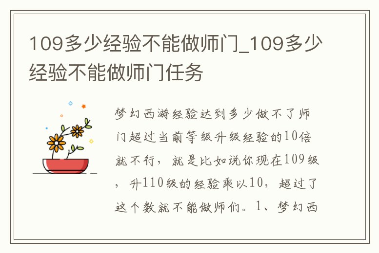 109多少經(jīng)驗不能做師門_109多少經(jīng)驗不能做師門任務(wù)