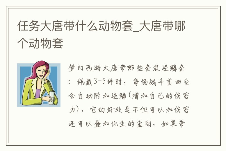 任務大唐帶什么動物套_大唐帶哪個動物套