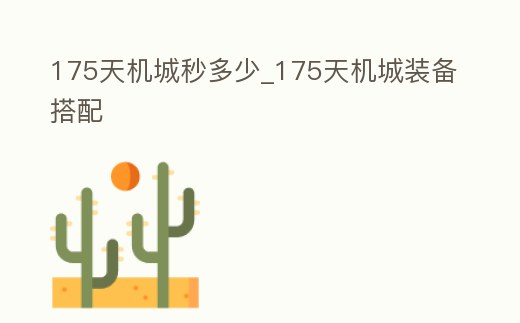 175天機城秒多少_175天機城裝備搭配
