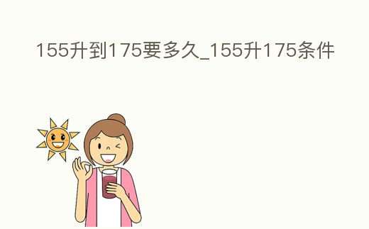 155升到175要多久_155升175條件