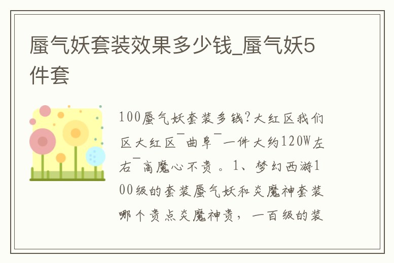 蜃氣妖套裝效果多少錢_蜃氣妖5件套