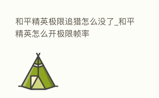 和平精英極限追獵怎么沒了_和平精英怎么開極限幀率