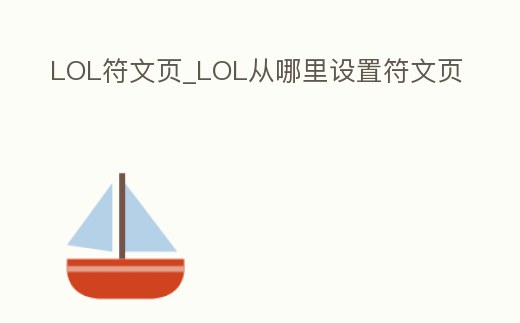 LOL符文頁_LOL從哪里設置符文頁