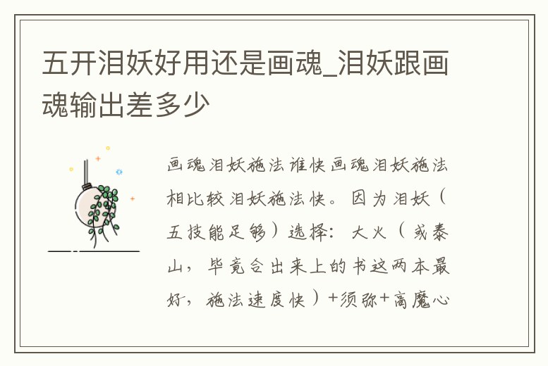 五開淚妖好用還是畫魂_淚妖跟畫魂輸出差多少