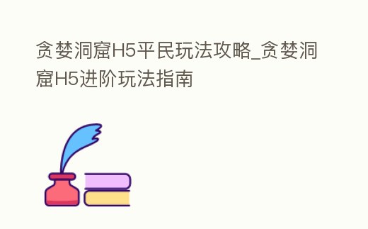 貪婪洞窟H5平民玩法攻略_貪婪洞窟H5進階玩法指南