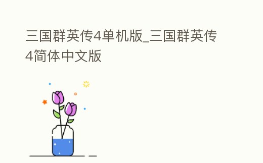 三國群英傳4單機版_三國群英傳4簡體中文版