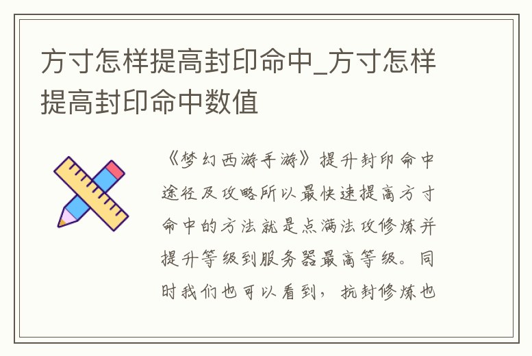 方寸怎樣提高封印命中_方寸怎樣提高封印命中數值