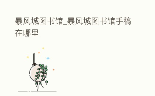 暴風(fēng)城圖書(shū)館_暴風(fēng)城圖書(shū)館手稿在哪里