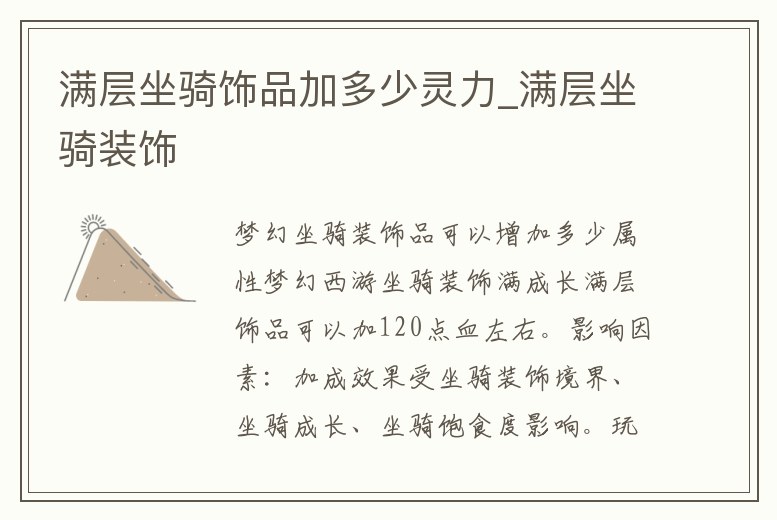 滿層坐騎飾品加多少靈力_滿層坐騎裝飾