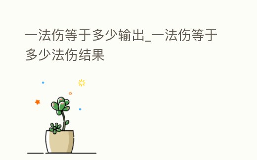 一法傷等于多少輸出_一法傷等于多少法傷結果