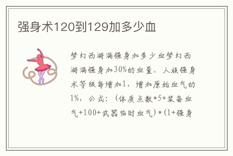 強身術120到129加多少血