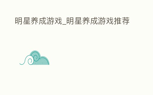 明星養(yǎng)成游戲_明星養(yǎng)成游戲推薦