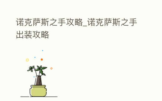 諾克薩斯之手攻略_諾克薩斯之手出裝攻略