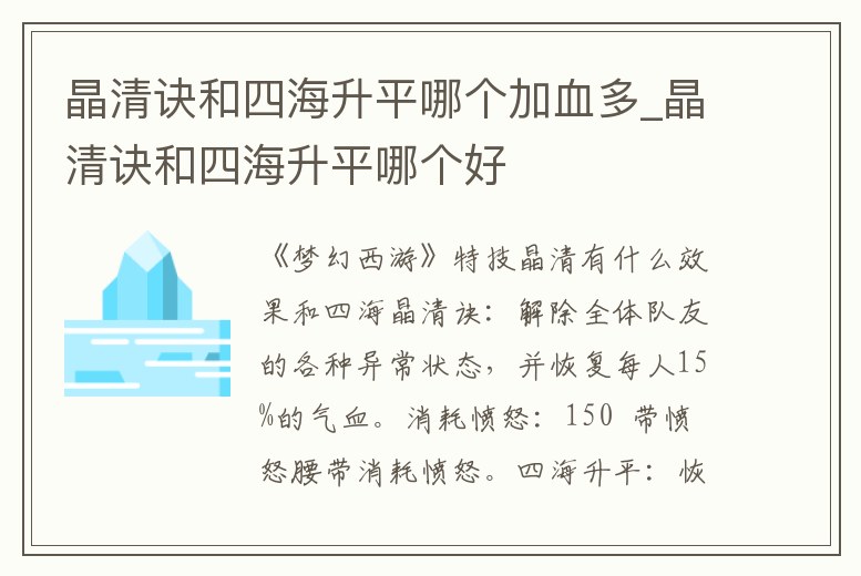 晶清訣和四海升平哪個加血多_晶清訣和四海升平哪個好