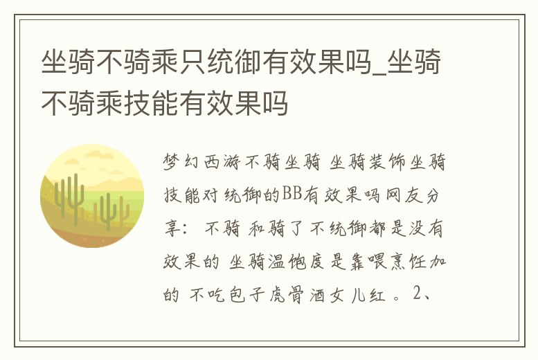 坐騎不騎乘只統御有效果嗎_坐騎不騎乘技能有效果嗎