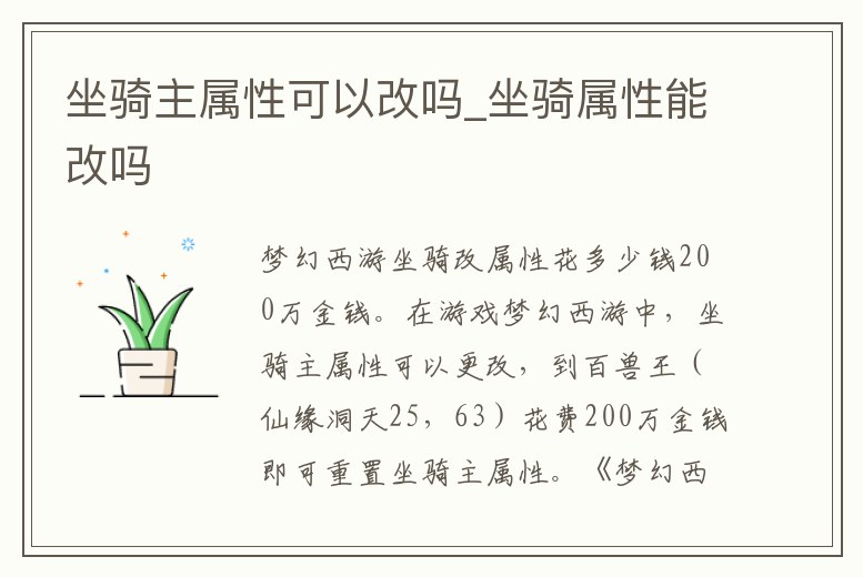 坐騎主屬性可以改嗎_坐騎屬性能改嗎