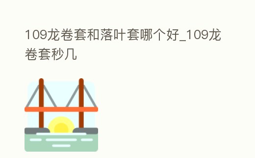 109龍卷套和落葉套哪個好_109龍卷套秒幾