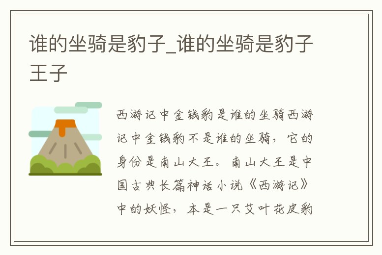 誰(shuí)的坐騎是豹子_誰(shuí)的坐騎是豹子王子