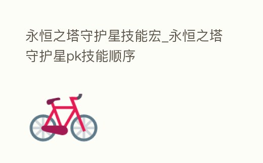 永恒之塔守護(hù)星技能宏_永恒之塔守護(hù)星pk技能順序