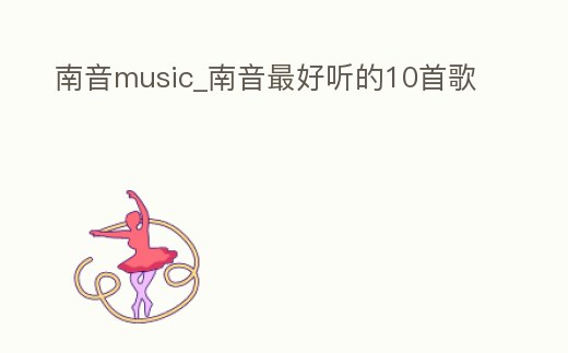 南音music_南音最好聽的10首歌
