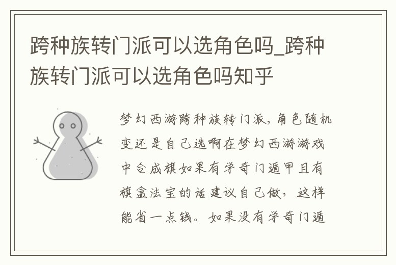 跨種族轉門派可以選角色嗎_跨種族轉門派可以選角色嗎知乎