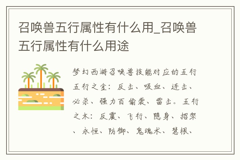 召喚獸五行屬性有什么用_召喚獸五行屬性有什么用途