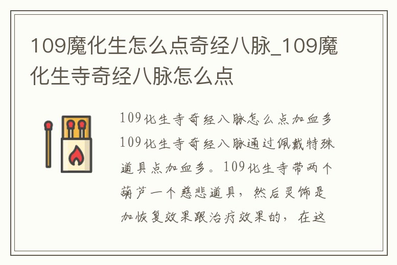 109魔化生怎么點奇經八脈_109魔化生寺奇經八脈怎么點