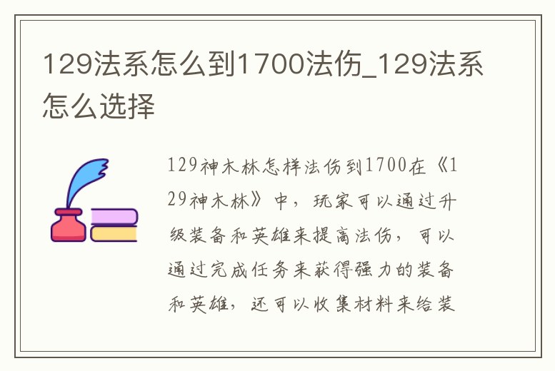 129法系怎么到1700法傷_129法系怎么選擇
