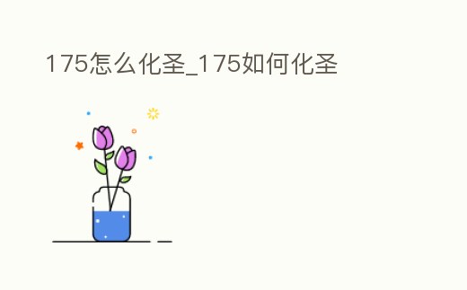 175怎么化圣_175如何化圣