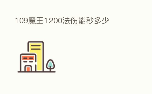 109魔王1200法傷能秒多少